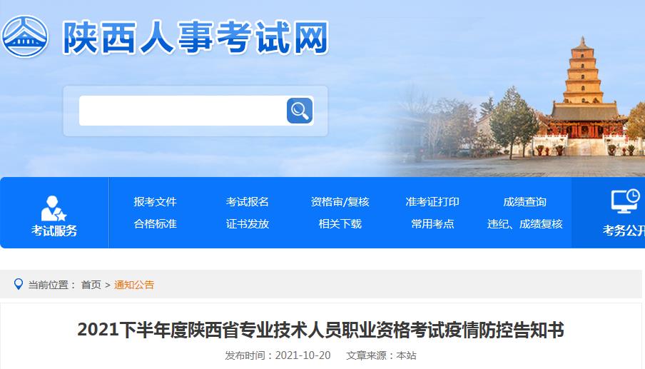 陜西考區(qū)2021年下半年專業(yè)技術(shù)人員職業(yè)資格考試疫情防控告知書