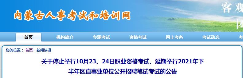 內蒙古停考2021年10月23、24日執(zhí)業(yè)藥師、勘察設計行業(yè)工程師、注冊城鄉(xiāng)規(guī)劃師考試