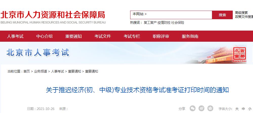 推遲通知:北京地區(qū)經(jīng)濟(jì)(初、中級)專業(yè)技術(shù)資格考試準(zhǔn)考證打印時間推遲