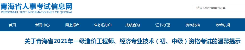 關(guān)于青海省2021年一級造價工程師、經(jīng)濟專業(yè)技術(shù)（初、中級）資格考試的溫馨提示