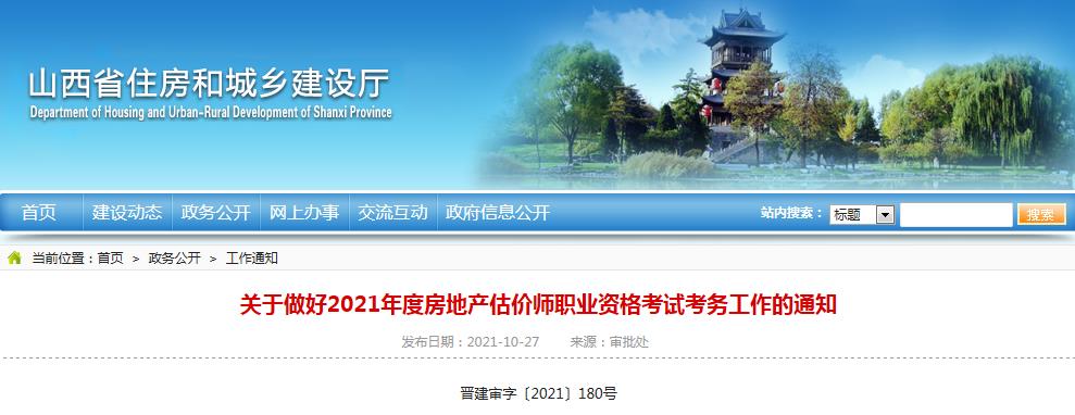 山西省2021年度房地產(chǎn)估價師職業(yè)資格考試10月29日開始報名