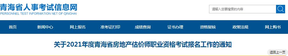 青海省2021年度房地產估價師職業(yè)資格考試11月2日開始報名