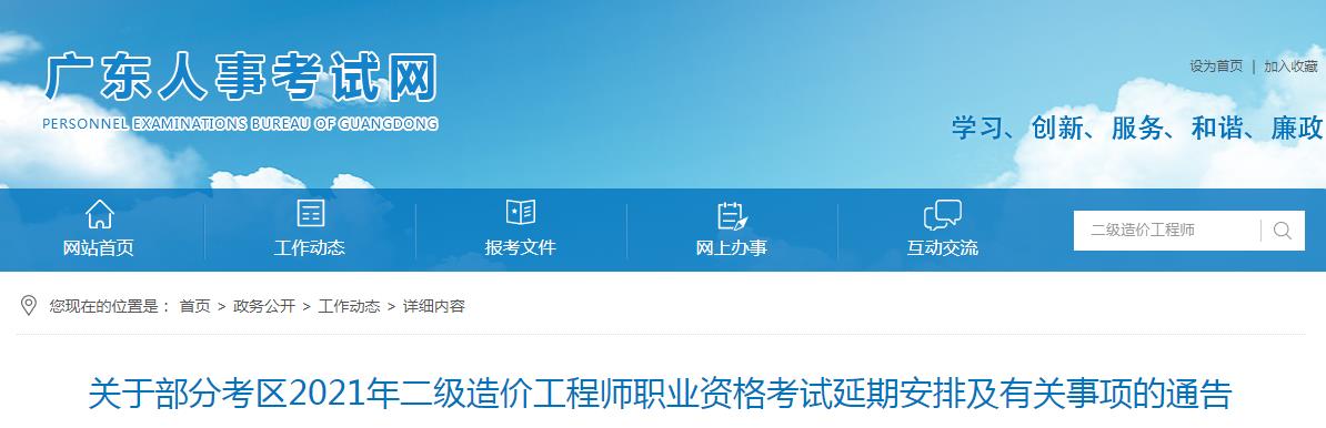 廣東部分考區(qū)2021年二級造價工程師職業(yè)資格考試延期至12月4-5日舉行