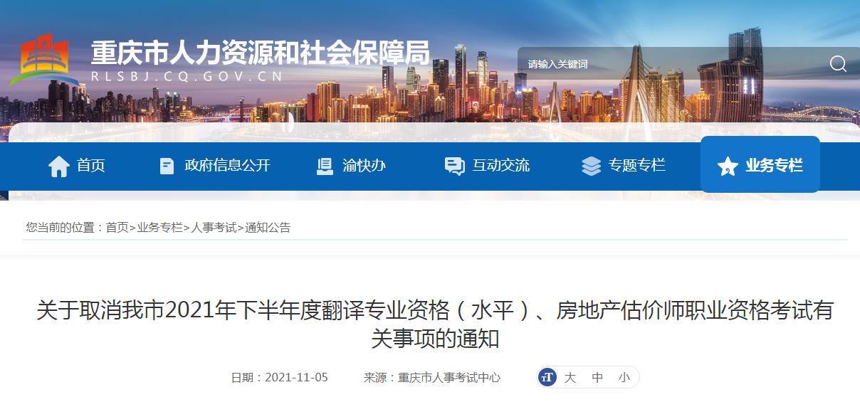 ?？脊妫褐貞c市取消2021年下半年度翻譯專(zhuān)業(yè)資格（水平）、房地產(chǎn)估價(jià)師職業(yè)資格考試通知