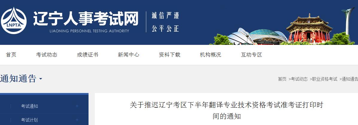 推遲通知:遼寧省2021年度下半年翻譯專業(yè)技術(shù)資格考試推遲打印準(zhǔn)考證