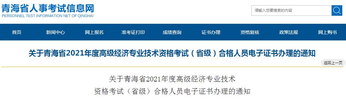 青海省2021年度高級(jí)經(jīng)濟(jì)專業(yè)技術(shù)資格考試合格人員電子證書開始下載