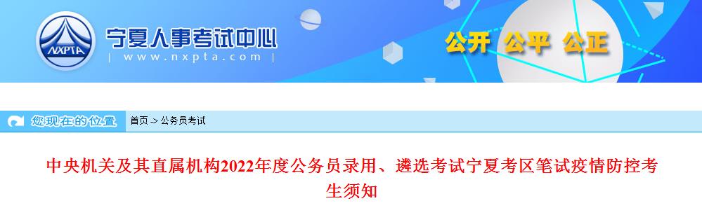 寧夏考區(qū)公務員考試2022年度國考考試疫情防控考生須知