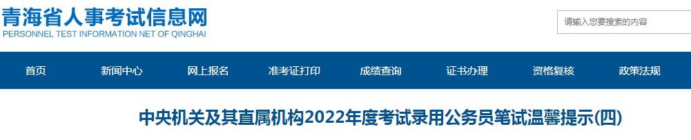 青海省考區(qū)公務(wù)員考試2022年度國考考試提示