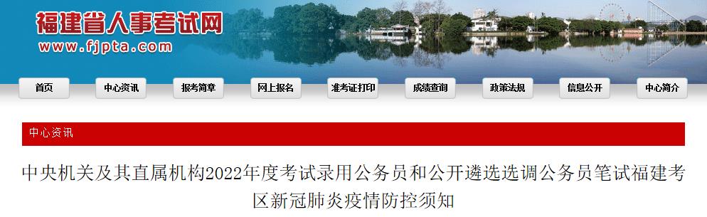 福建考區(qū)公務員和公開遴選選調(diào)公務員筆試2022年度國考考試疫情防控考生須知