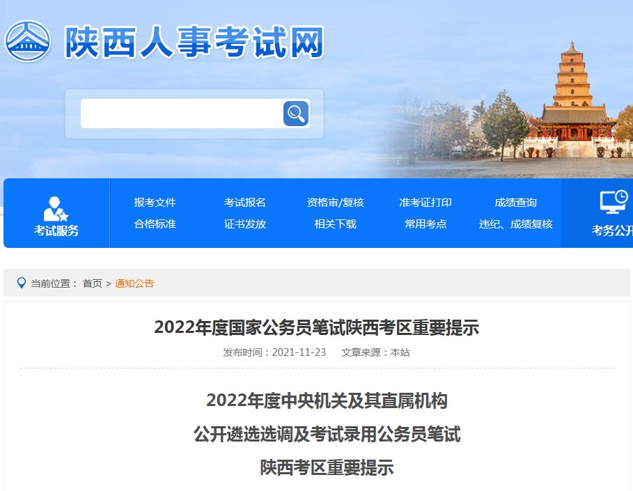 陜西考區(qū)2022年度公開遴選選調(diào)及考試錄用公務(wù)員筆試重要提示