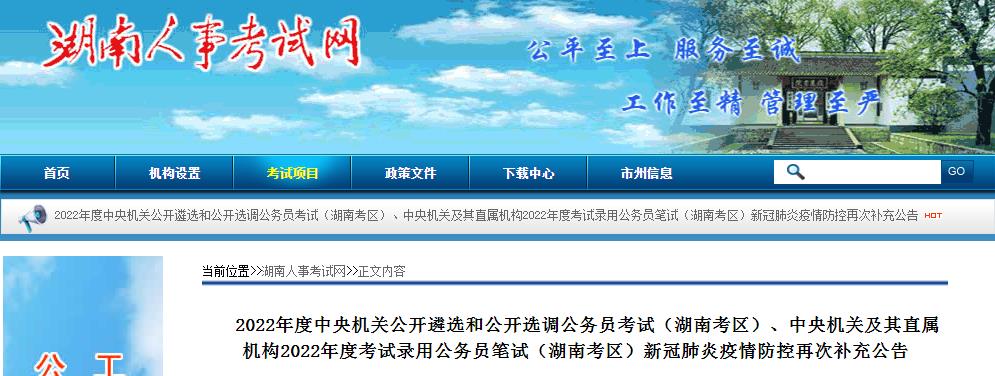 湖南考區(qū)公開(kāi)遴選和公開(kāi)選調(diào)公務(wù)員考試2022年度國(guó)考考試疫情防控再次補(bǔ)充公告