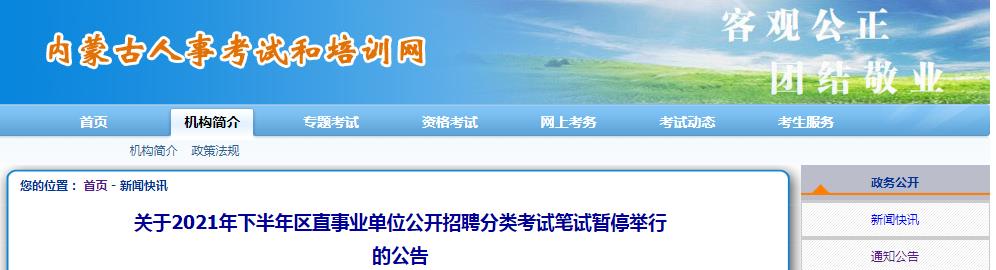 ??脊妫簝?nèi)蒙古暫停舉行區(qū)直事業(yè)單位公開招聘分類考試筆試