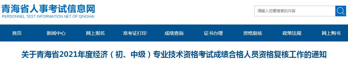 關(guān)于青海省2021年度經(jīng)濟（初、中級）專業(yè)技術(shù)資格考試成績合格人員資格復核工作的通知